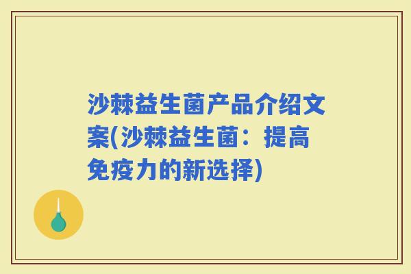 沙棘益生菌产品介绍文案(沙棘益生菌：提高力的新选择)