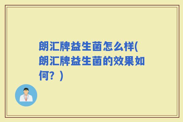 朗汇牌益生菌怎么样(朗汇牌益生菌的效果如何?) 朗汇牌益生菌怎么样(朗汇牌益生菌的效果如何?)