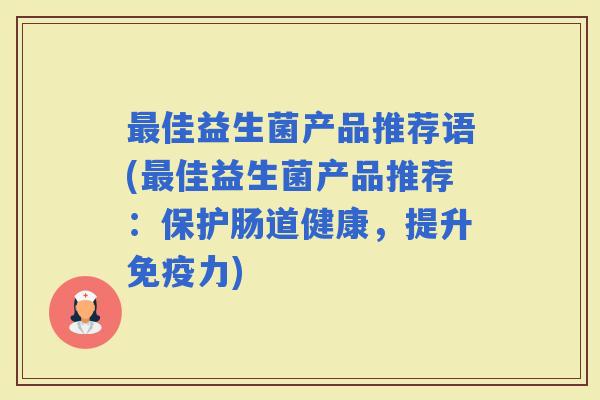 佳益生菌产品推荐语(佳益生菌产品推荐:保护肠道健康,提升力) 佳益生菌产品推荐语(佳益生菌产品推荐:保护肠道健康,提升力)