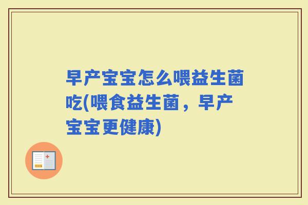早产宝宝怎么喂益生菌吃(喂食益生菌，早产宝宝更健康)