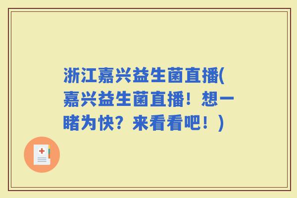 浙江嘉兴益生菌直播(嘉兴益生菌直播!想一睹为快?来看看吧!) 浙江嘉兴益生菌直播(嘉兴益生菌直播!想一睹为快?来看看吧!)