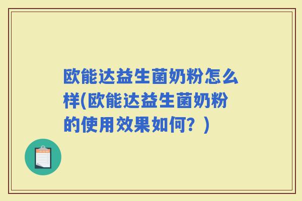 欧能达益生菌奶粉怎么样(欧能达益生菌奶粉的使用效果如何？)