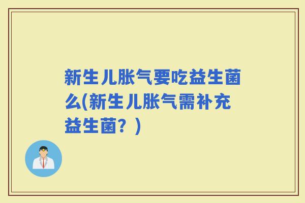 新生儿要吃益生菌么(新生儿需补充益生菌？)