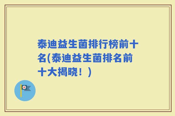 泰迪益生菌排行榜前十名(泰迪益生菌排名前十大揭晓！)