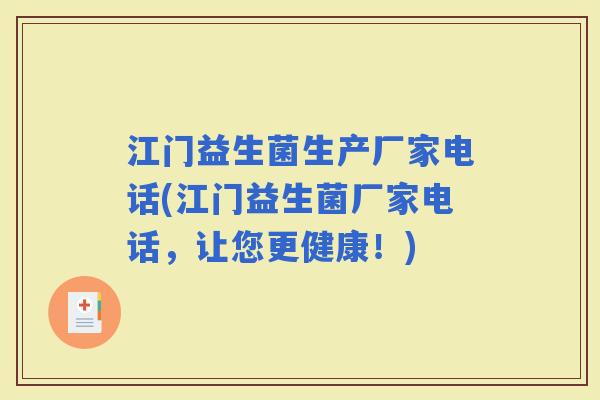 江门益生菌生产厂家电话(江门益生菌厂家电话，让您更健康！)