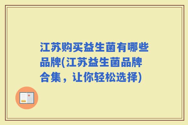 江苏购买益生菌有哪些品牌(江苏益生菌品牌合集，让你轻松选择)
