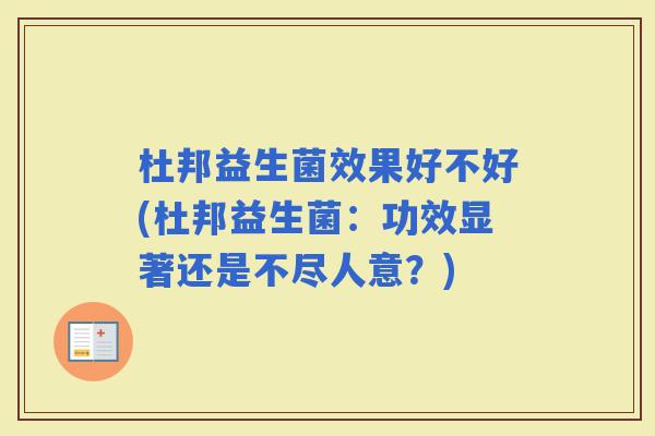 杜邦益生菌效果好不好(杜邦益生菌：功效显著还是不尽人意？)