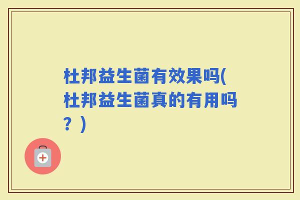 杜邦益生菌有效果吗(杜邦益生菌真的有用吗?) 杜邦益生菌有效果吗(杜邦益生菌真的有用吗?)