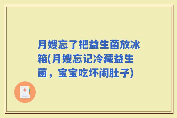 月嫂忘了把益生菌放冰箱(月嫂忘记冷藏益生菌，宝宝吃坏闹肚子)