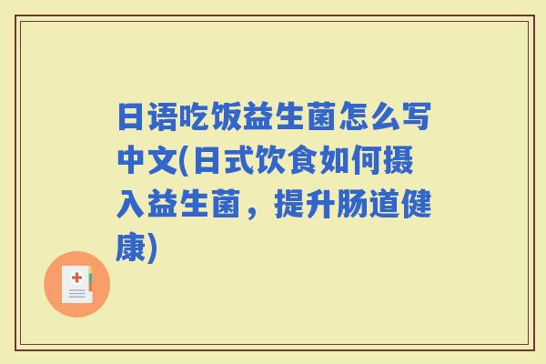 日语吃饭益生菌怎么写中文(日式饮食如何摄入益生菌，提升肠道健康)