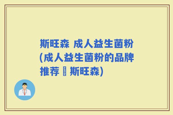 斯旺森 成人益生菌粉(成人益生菌粉的品牌推荐–斯旺森) 斯旺森 成人益生菌粉(成人益生菌粉的品牌推荐–斯旺森)