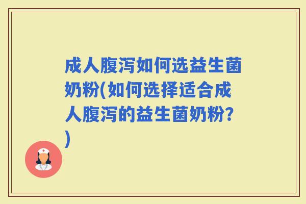 成人如何选益生菌奶粉(如何选择适合成人的益生菌奶粉?) 成人如何选益生菌奶粉(如何选择适合成人的益生菌奶粉?)