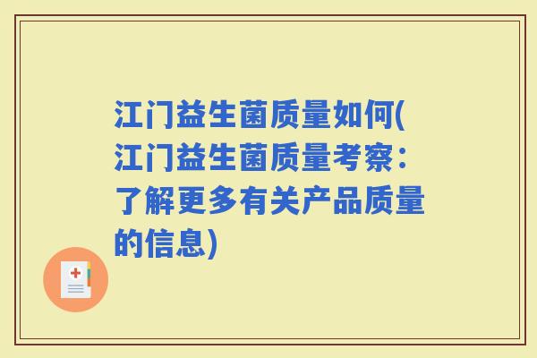 江门益生菌质量如何(江门益生菌质量考察:了解更多有关产品质量的信息) 江门益生菌质量如何(江门益生菌质量考察:了解更多有关产品质量的信息)