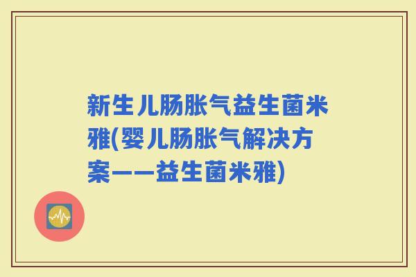 新生儿肠益生菌米雅(婴儿肠解决方案——益生菌米雅)