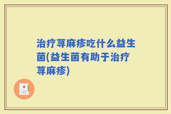 荨麻疹吃什么益生菌(益生菌有助于荨麻疹)