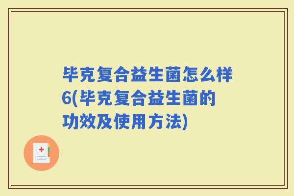 毕克复合益生菌怎么样6(毕克复合益生菌的功效及使用方法)