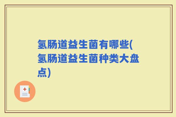 氢肠道益生菌有哪些(氢肠道益生菌种类大盘点)