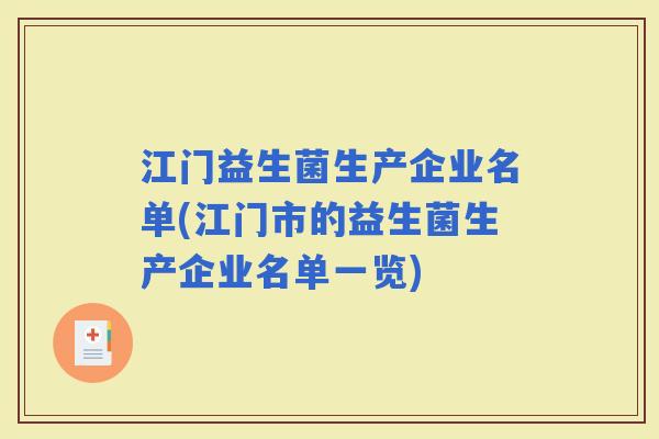 江门益生菌生产企业名单(江门市的益生菌生产企业名单一览)