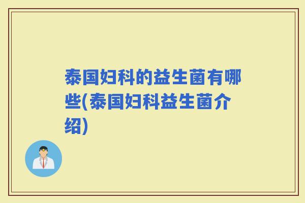泰国的益生菌有哪些(泰国益生菌介绍)