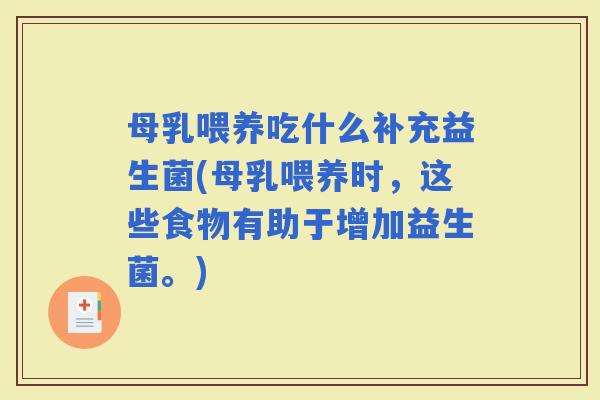 母乳喂养吃什么补充益生菌(母乳喂养时,这些食物有助于增加益生菌。) 母乳喂养吃什么补充益生菌(母乳喂养时,这些食物有助于增加益生菌。)