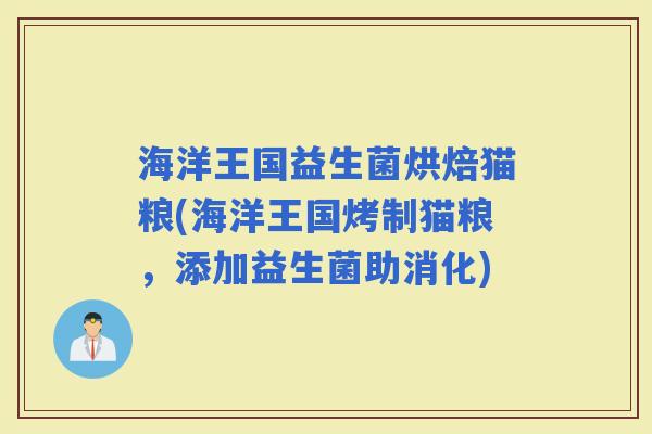 海洋王国益生菌烘焙猫粮(海洋王国烤制猫粮,添加益生菌助消化) 海洋王国益生菌烘焙猫粮(海洋王国烤制猫粮,添加益生菌助消化)
