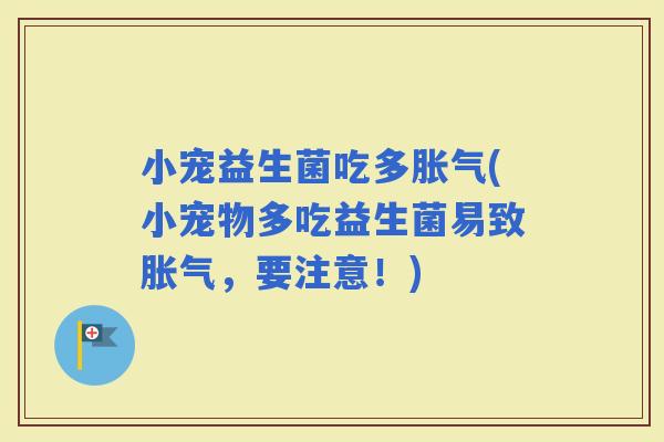 小宠益生菌吃多(小宠物多吃益生菌易致，要注意！)