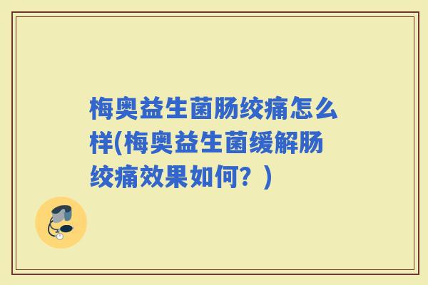 梅奥益生菌肠绞痛怎么样(梅奥益生菌缓解肠绞痛效果如何？)