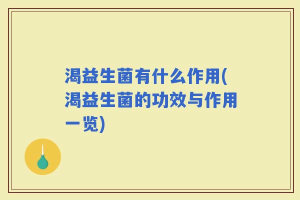 渴益生菌有什么作用(渴益生菌的功效与作用一览)