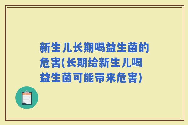 新生儿长期喝益生菌的危害(长期给新生儿喝益生菌可能带来危害)