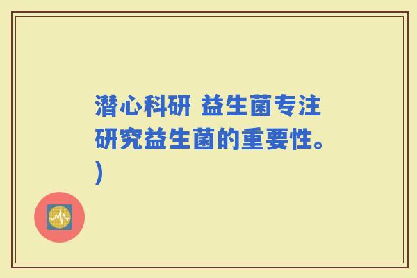 潜心科研 益生菌专注研究益生菌的重要性。)