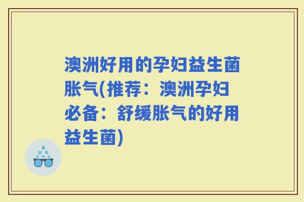 澳洲好用的孕妇益生菌(推荐：澳洲孕妇必备：舒缓的好用益生菌)