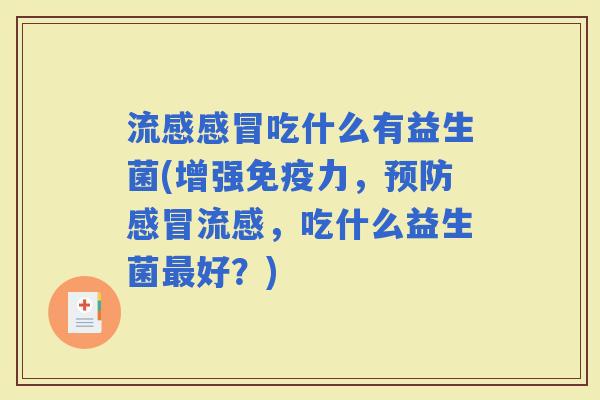 吃什么有益生菌(增强力，，吃什么益生菌好？)