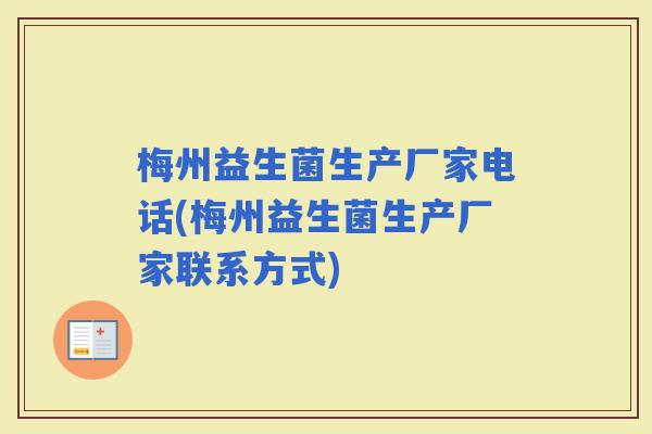 梅州益生菌生产厂家电话(梅州益生菌生产厂家联系方式)