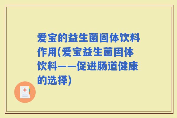 爱宝的益生菌固体饮料作用(爱宝益生菌固体饮料——促进肠道健康的选择)