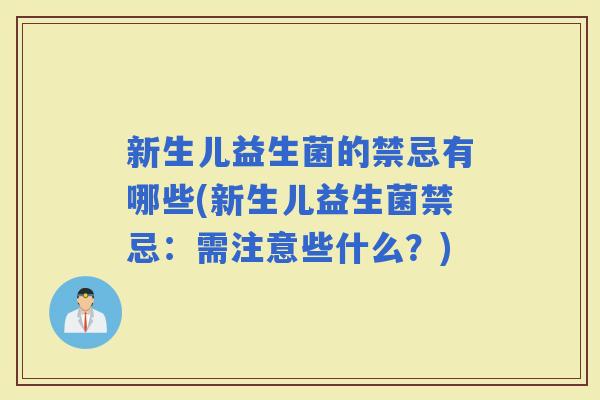 新生儿益生菌的禁忌有哪些(新生儿益生菌禁忌:需注意些什么?) 新生儿益生菌的禁忌有哪些(新生儿益生菌禁忌:需注意些什么?)