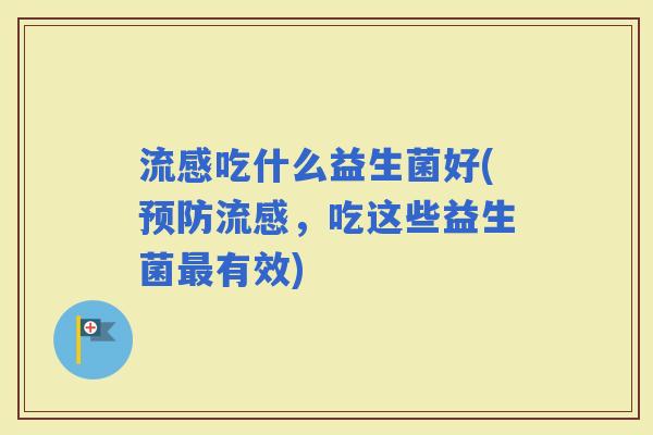 吃什么益生菌好(，吃这些益生菌有效)