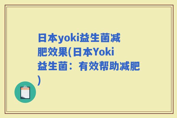日本yoki益生菌效果(日本Yoki益生菌：有效帮助)