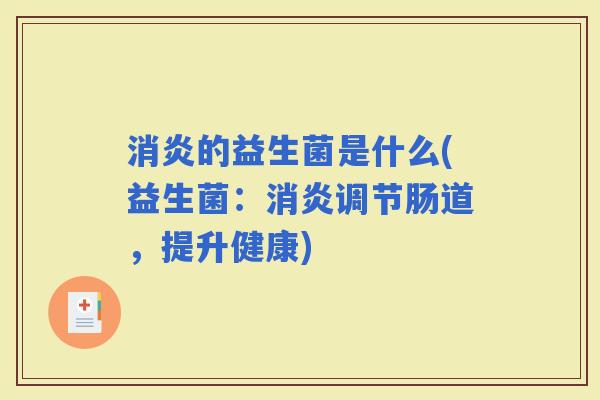 的益生菌是什么(益生菌：调节肠道，提升健康)