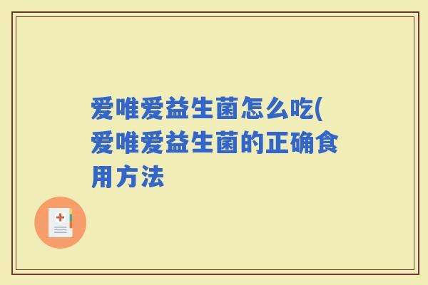 爱唯爱益生菌怎么吃(爱唯爱益生菌的正确食用方法