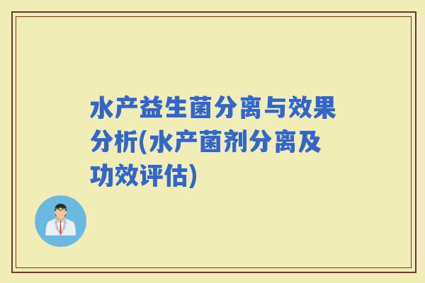 水产益生菌分离与效果分析(水产菌剂分离及功效评估)