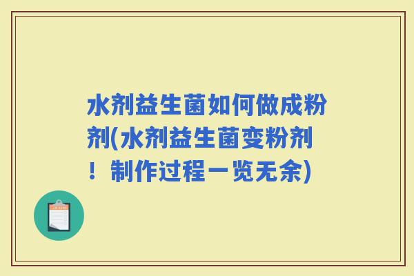 水剂益生菌如何做成粉剂(水剂益生菌变粉剂!制作过程一览无余) 水剂益生菌如何做成粉剂(水剂益生菌变粉剂!制作过程一览无余)