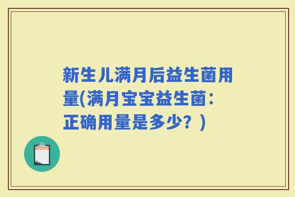新生儿满月后益生菌用量(满月宝宝益生菌：正确用量是多少？)