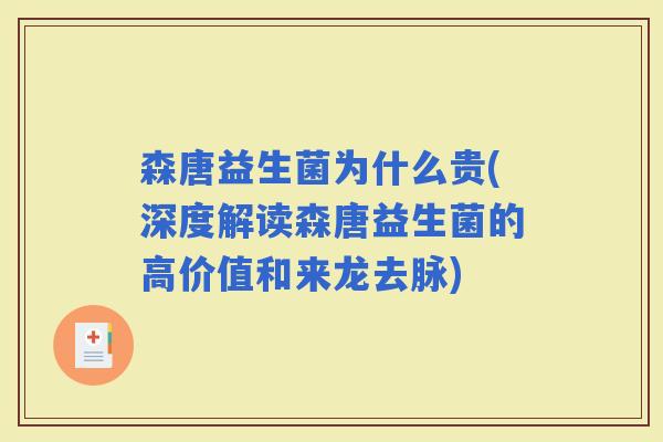 森唐益生菌为什么贵(深度解读森唐益生菌的高价值和来龙去脉)