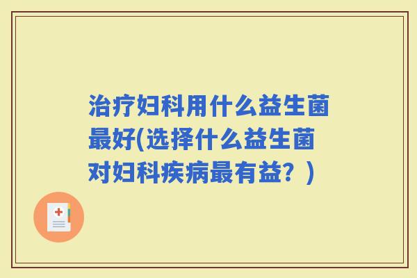 用什么益生菌好(选择什么益生菌对有益？)