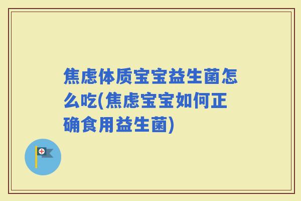 体质宝宝益生菌怎么吃(宝宝如何正确食用益生菌)