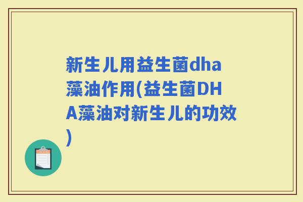 新生儿用益生菌dha藻油作用(益生菌DHA藻油对新生儿的功效)