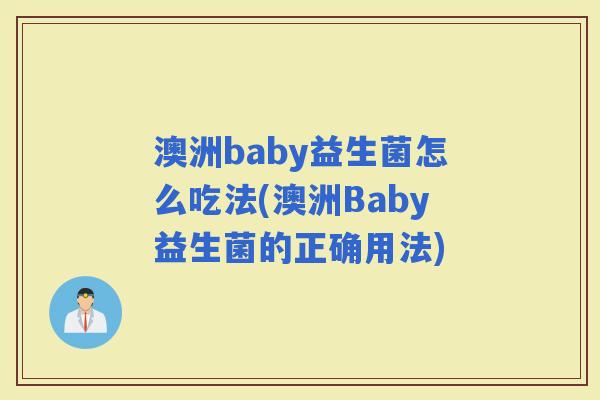 澳洲baby益生菌怎么吃法(澳洲Baby益生菌的正确用法)
