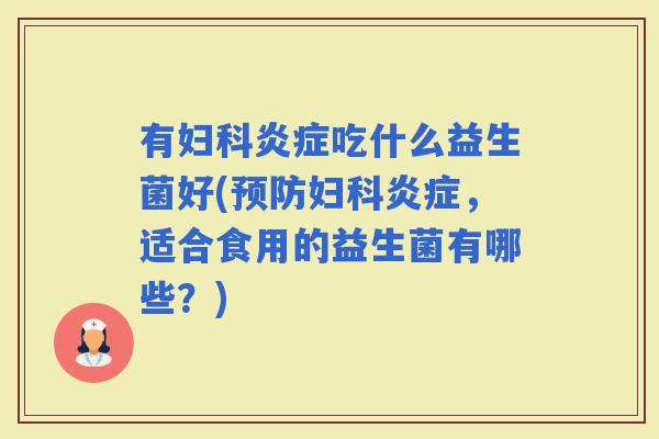 有吃什么益生菌好(，适合食用的益生菌有哪些？)