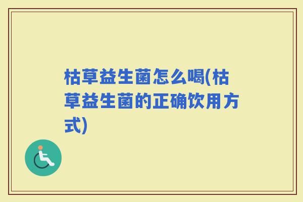 枯草益生菌怎么喝(枯草益生菌的正确饮用方式)
