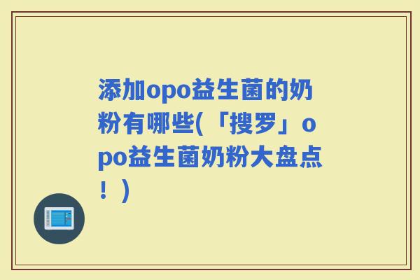添加opo益生菌的奶粉有哪些(「搜罗」opo益生菌奶粉大盘点！)